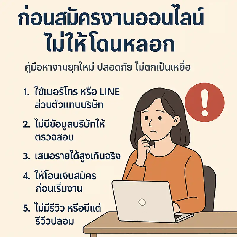 5-จุดสังเกต-สมัครงานออนไลน์