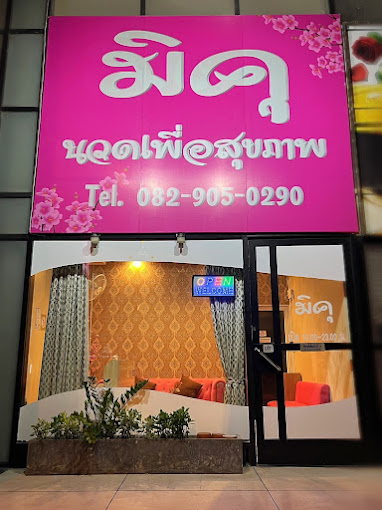 รับสมัครพนักงานนวดสปา ร้าน Miku Massage เมืองทองธานี